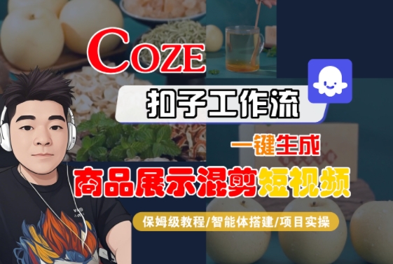 Coze扣子工作流一键生成商品展示混剪短视频，保姆级教程-智能体搭建-项目实操-藏宝阁