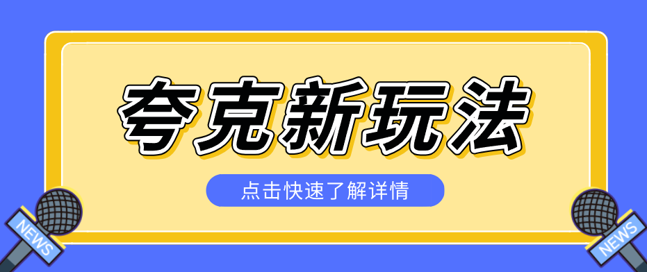夸克搜索新玩法，不用囤资源不碰版权，纯靠口令就能躺赚，有人做到1天7512-藏宝阁