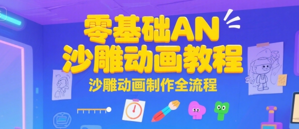零基础AN沙雕动画教程，沙雕动画制作全流程-藏宝阁