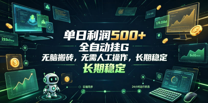 单日利润500+，游戏软件全自动挂G，无脑搬砖，无需人工操作，长期稳定【揭秘】-藏宝阁