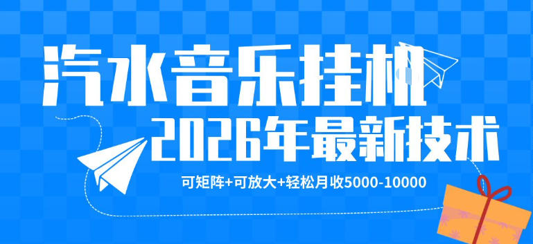 【汽水音乐挂G】26年最新玩法，可矩阵放大，月收5k-1W，独家技术，非常稳定【揭秘】-藏宝阁