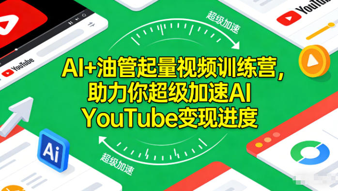 AI+油管起量视频训练营，助力你超级加速AI YouTube变现进度​-藏宝阁