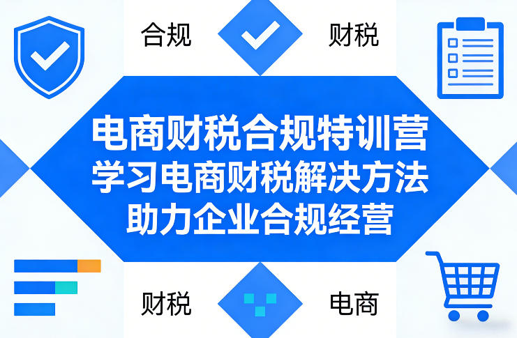电商财税合规特训营，学习电商财税解决方法，助力企业合规经营-藏宝阁