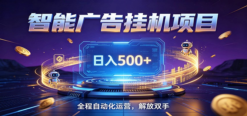 全自动广告挂机副业 日入500+，零门槛24小时无人值守被动创收项目-藏宝阁
