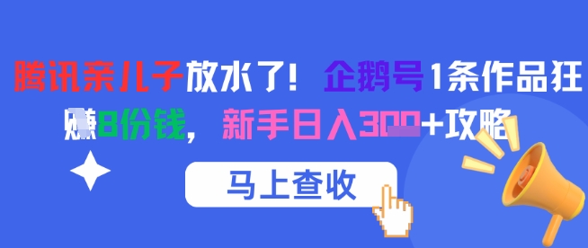 腾讯亲儿子放水了！企鹅号1条作品狂挣8份钱，新手日入3张+攻略-藏宝阁