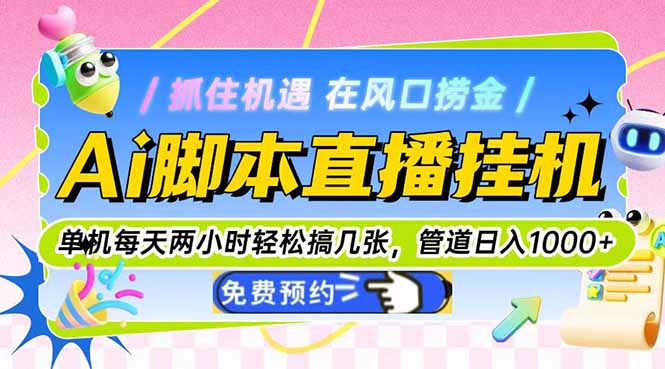 Ai脚本直播挂机单机每天俩小时轻松搞几张，管道收益轻松日入1000+-藏宝阁