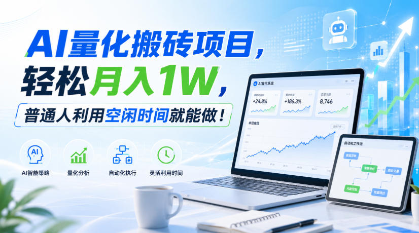 利用AI实现自动量化搬砖，月入万元，任何人都可以做！-藏宝阁