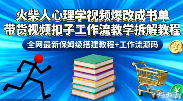 火柴人心理学视频爆改成书单带货视频扣子工作流教学拆解教程，全网最新保姆级搭建教程+工作流源码-藏宝阁