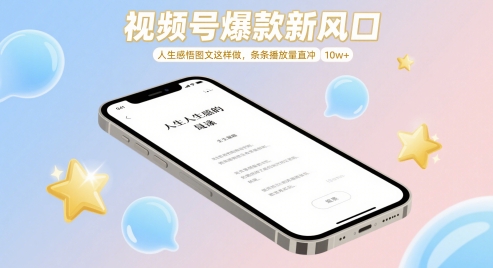 视频号爆款新风口，人生感悟图文这样做，条条播放量直冲 10w+-藏宝阁