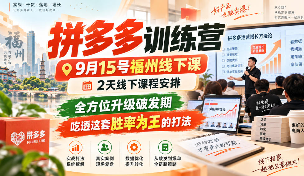 拼多多训练营9月15号福州线下课，2天线下课程安排，全方位升级破发期，吃透这套胜率为王的打法!-藏宝阁