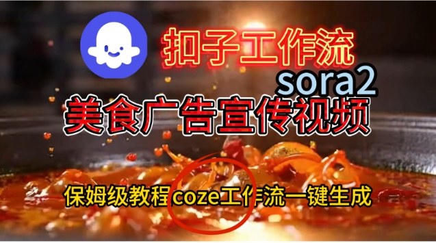 Coze扣子工作流一键生成Sora2美食户告宣传视频，保姆级搭建教程-藏宝阁