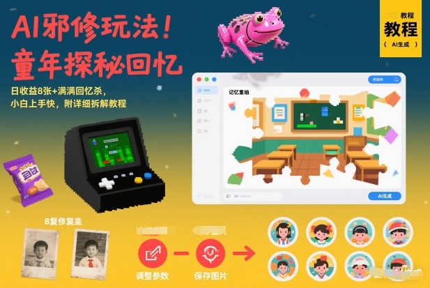 AI邪修玩法，童年探秘回忆，日收益8张+满满回忆杀，小白上手快，附详细拆解教程-藏宝阁