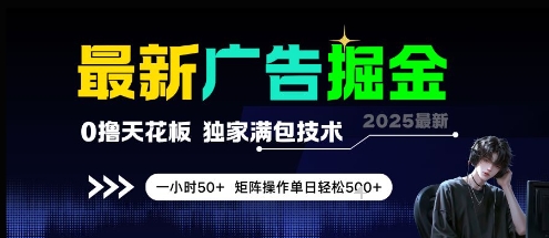 最新广告掘金，0撸天花板，不养机，独家满包技术 一小时50+，矩阵操作单日轻松5张【揭秘】-藏宝阁