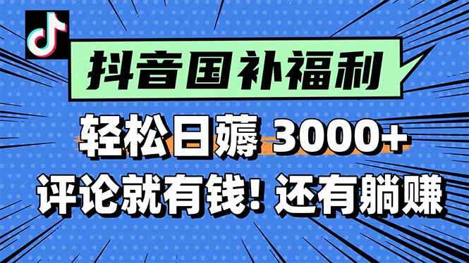 一天轻松3000+，薅抖音国补福利！评论就有钱，还有额外躺赚！-藏宝阁