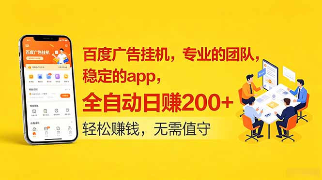 百度广告挂机，专业的团队，稳定的app，全自动日赚200+-藏宝阁