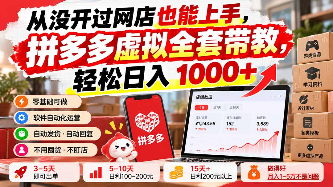 从没开过网店也能上手，拼多多虚拟全套带教，轻松日入 1000+-藏宝阁