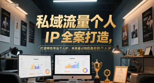 私域流量个人IP全案打造，打造特色专业个人IP，未来最值钱的是你的个人IP-藏宝阁