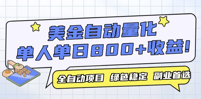 美金自动量化，全自动带跑，单设备轻松躺赚800+，我愿称今年最牛逼项目…-藏宝阁