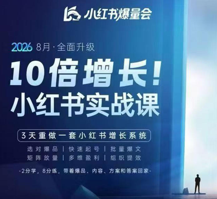 戴小胖·8月28-30号线下课视频20小时，小红书爆量会实战课，6大系统全新升级，3天重做一套小红书增长系统(更新0923)-藏宝阁