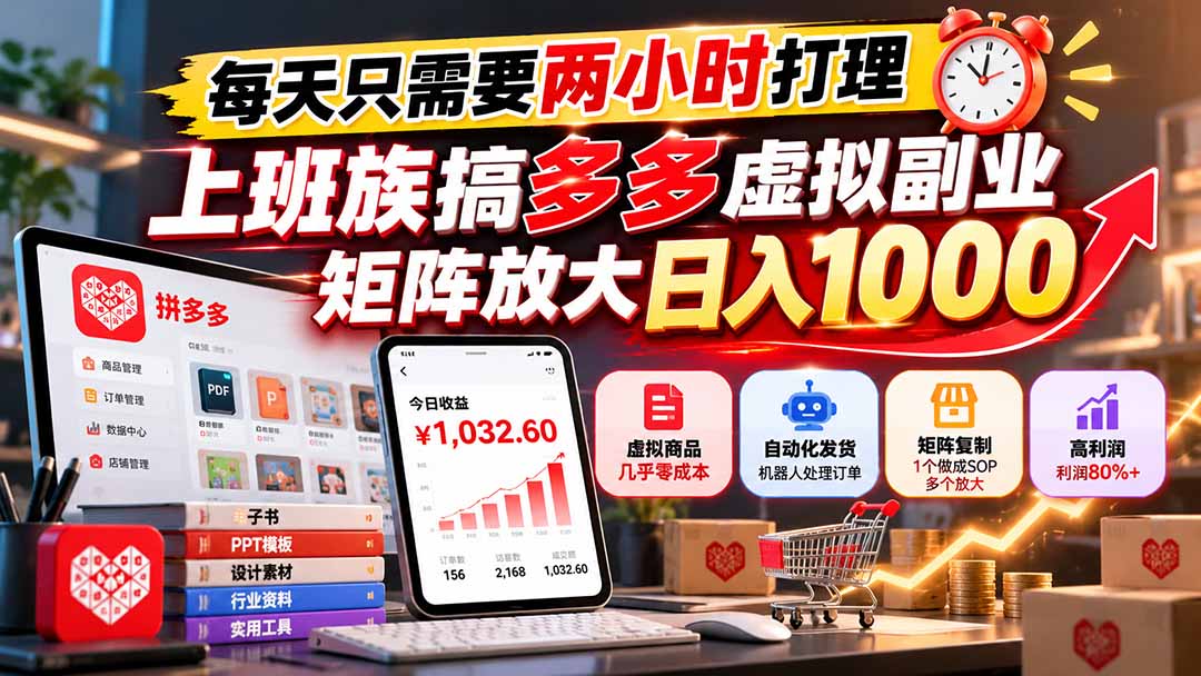 每天只需要两小时打理，上班族搞多多虚拟副业，矩阵放大日入 1000-藏宝阁