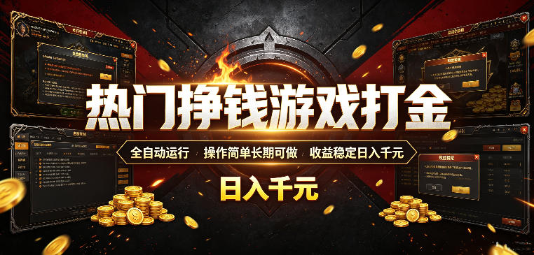 热门挣钱游戏打金，全自动运行，操作简单长期可做，收益稳定日入千元，新手可做【揭秘】-藏宝阁