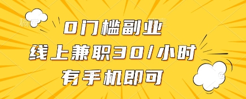 0门槛副业，线上兼职30一小时，有一部手机即可操作【揭秘】-藏宝阁