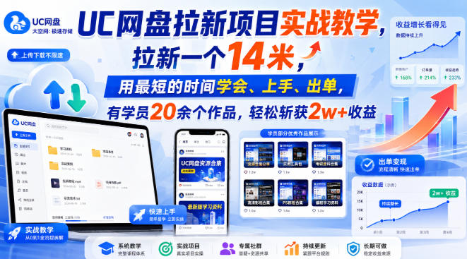 UC网盘拉新项目实战教学，拉新一个14米，用最短的时间学会、上手、出单，有学员20余个作品，轻松斩获2w+收益-藏宝阁