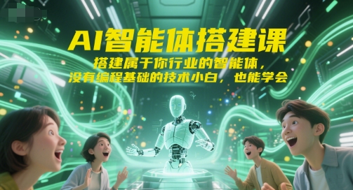 AI智能体搭建课，搭建属于你行业的智能体，没有编程基础的技术小白，也能学会-藏宝阁