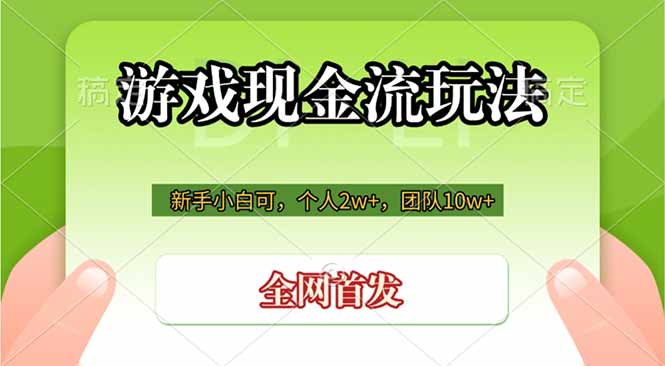 游戏现金流玩法，个人2w+，团队10w+，自己做老板-藏宝阁