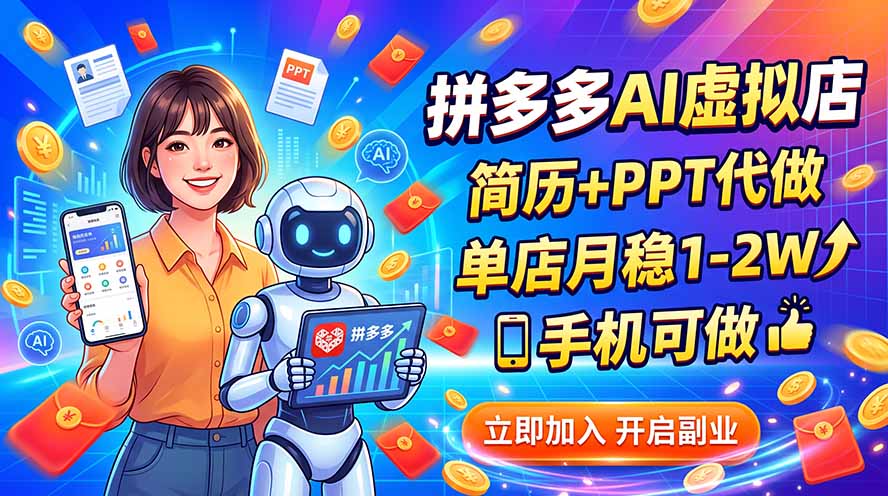 拼多多AI虚拟店，简历+PPT代做，单店月稳1-2W，手机可做-藏宝阁