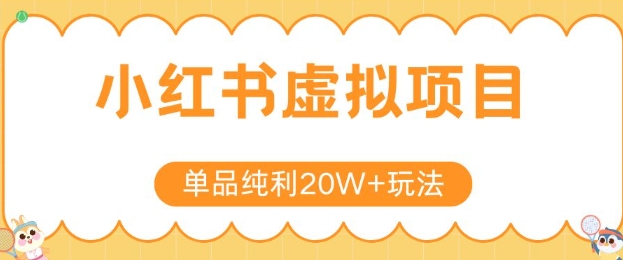 小红书卖虚拟产品，单品纯利20W+玩法分享，4节系列课程-藏宝阁