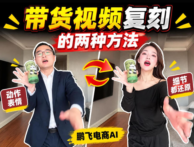 AI带货视频复刻全教程不用实拍不用写文案！复刻一条爆款带货视频-藏宝阁