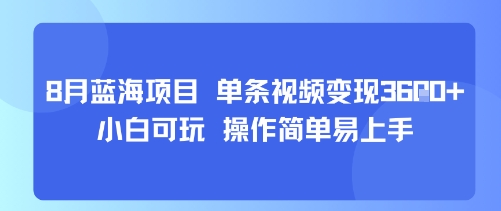 8月AI蓝海项目，单条视频变现1k+ 小白可玩 操作简单易上手-藏宝阁