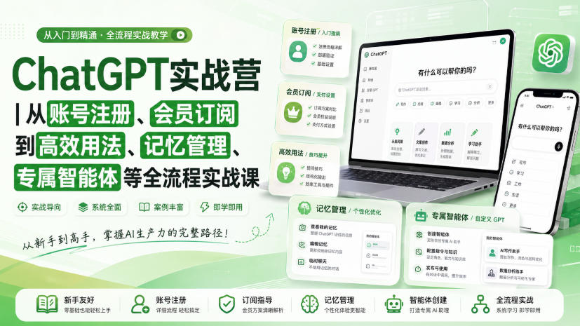 ChatGPT实战营｜从账号注册、会员订阅到高效用法、记忆管理、专属智能体等全流程实战课-藏宝阁