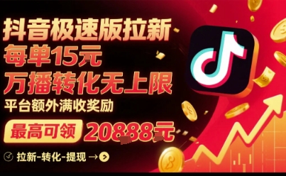 抖音极速版拉新，平台扶持力度大，每单15米，万播转化无上限，平台额外满收奖励-藏宝阁