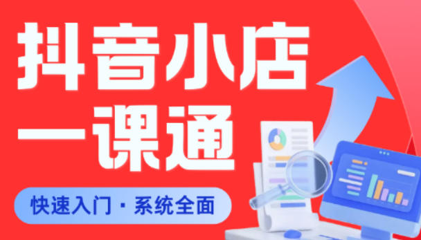 从0到1学会抖音小店系统课程，全程从0到1手把手教学，帮你避开90%新手误区-藏宝阁