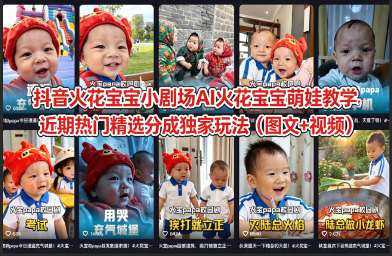 抖音火花宝宝小剧场AI火花宝宝萌娃教学，近期热门精选分成独家玩法(图文+视频)-藏宝阁