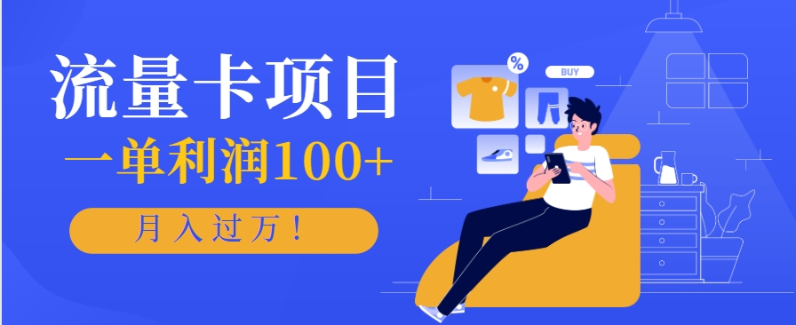 正规手机流量卡项目，一单利润100+，月入过万！人人可做(推广技术+正规渠道)-藏宝阁