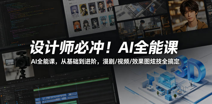 设计师必冲！AI全能课，从基础到进阶，漫剧/视频/效果图炫技全搞定-藏宝阁