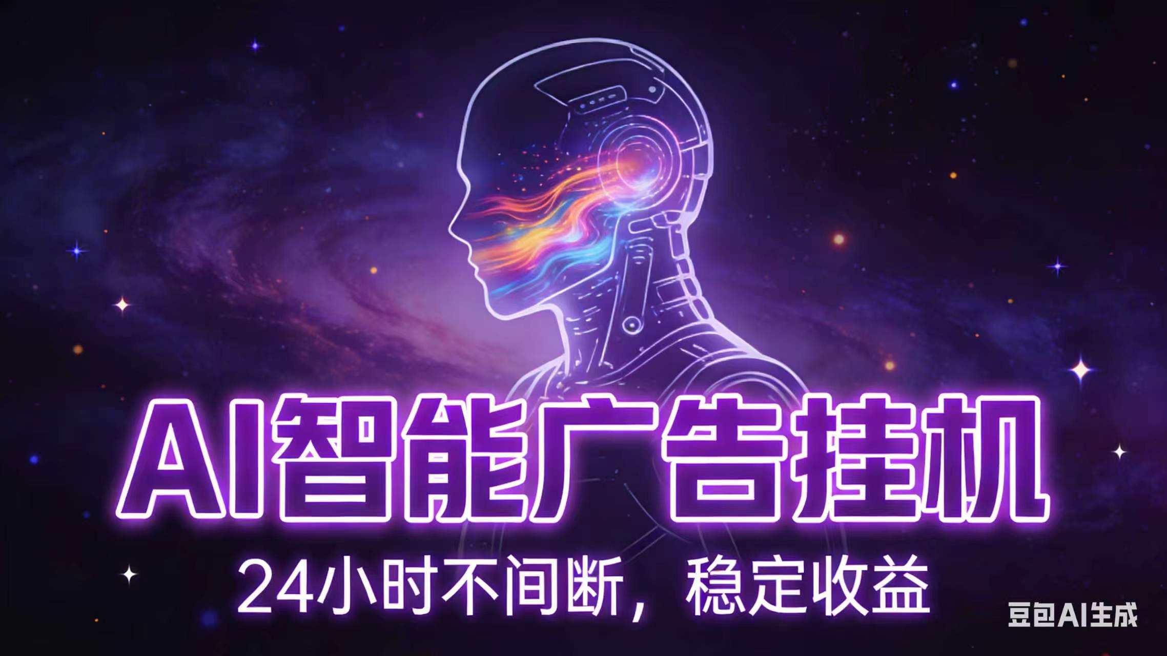 AI智能广告全自动挂机，全自动化运行，适合小白，宝妈，有主业人群，全程扶持搭健一套流程-藏宝阁