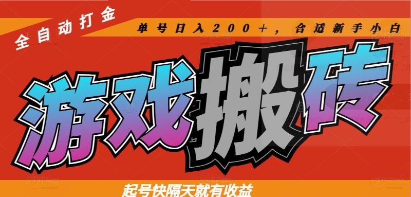 热门游戏搬砖全自动打金，起号快隔天就有收益，单号日入200＋合适新手小白-藏宝阁