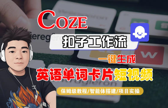 Coze扣子智能体工作流一键生成“英语单词卡片“短视频，全流程保姆级教学-藏宝阁