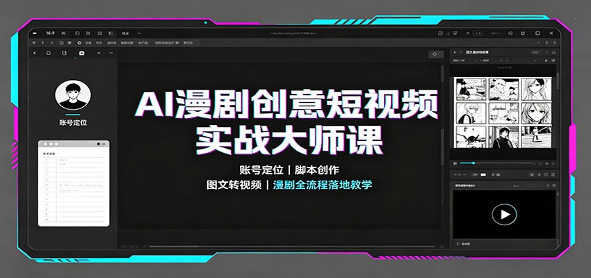 AI漫剧创意短视频实战大师课：账号定位脚本创作，图文转视频，漫剧全流程落地教学-藏宝阁