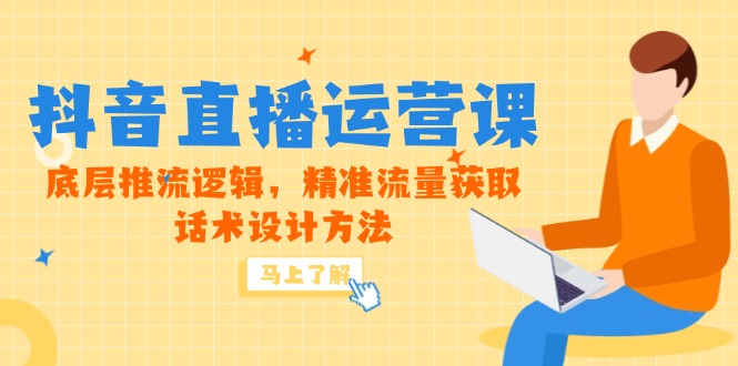 5月新课-抖音直播运营课，底层推流逻辑，精准流量获取，话术设计方法-藏宝阁