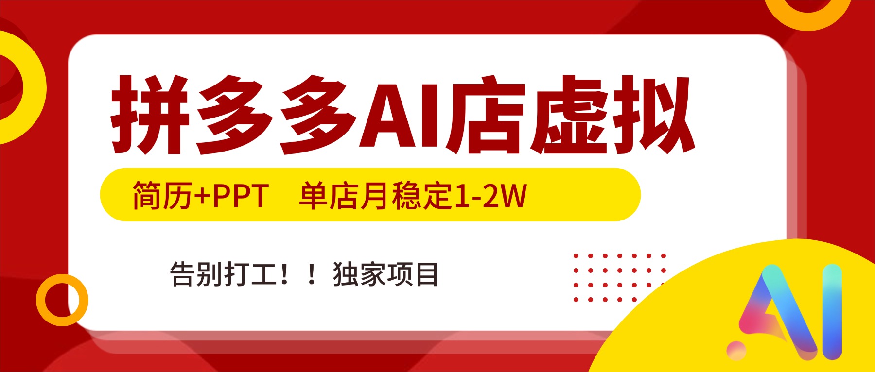 拼多多AI店，简历+PPT，单店月稳定1-2W，告别打工，独家项目！-藏宝阁