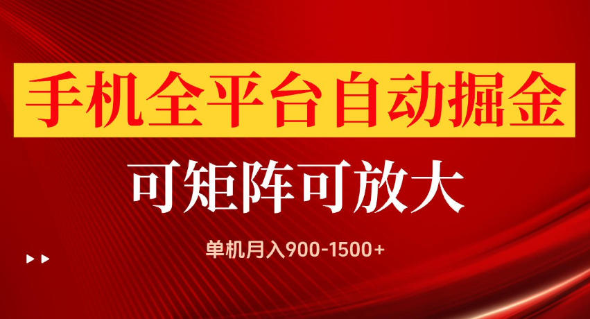 手机全平台自动掘金项目，单机月入900-1500+，可放大矩阵操作，当日见收益【揭秘】-藏宝阁