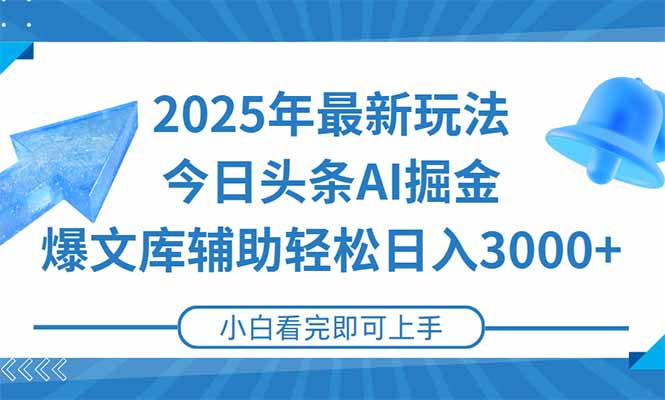 2025年今日头条最新玩法，一键生成爆款，轻松实现矩阵日入3000+-藏宝阁