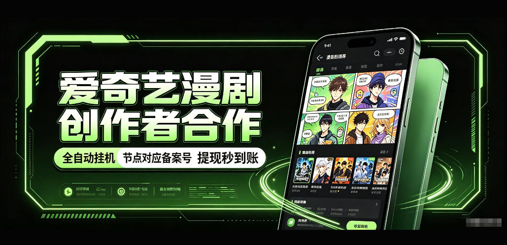 爱奇艺漫剧创作者合作，全自动褂鸡，有节点对应备案号，收益提现秒到账【揭秘】-藏宝阁