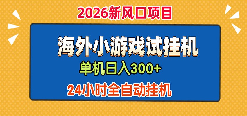 单机日产300+！ 海外广告小游戏试玩搬砖，24小时脚本全自动挂机-藏宝阁