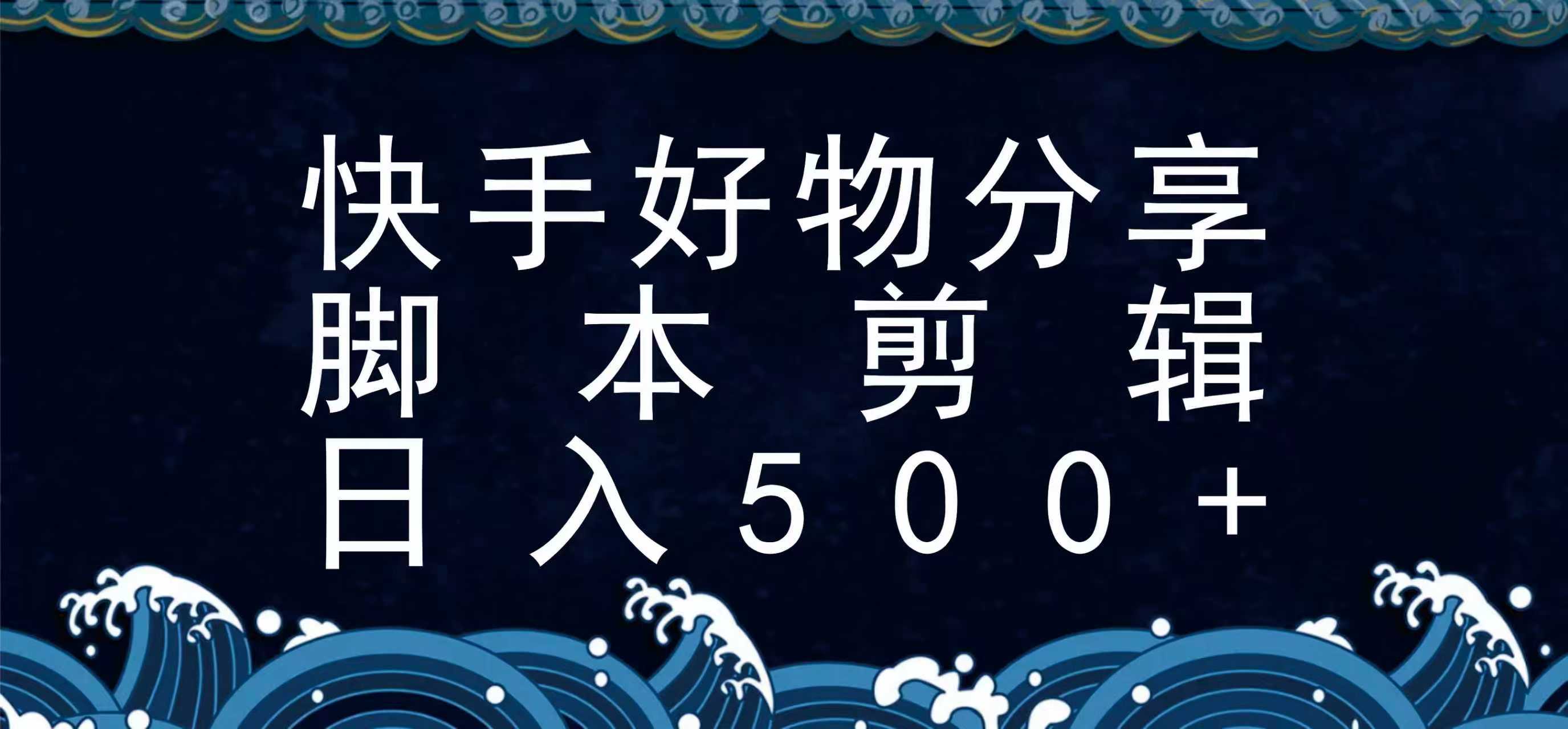 快手脚本好物分享全新玩法，无需真人出镜无需找素材，一个脚本搞定-藏宝阁